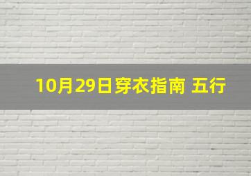 10月29日穿衣指南 五行